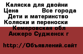 Каляска для двойни  › Цена ­ 6 500 - Все города Дети и материнство » Коляски и переноски   . Кемеровская обл.,Анжеро-Судженск г.